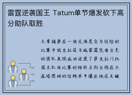 雷霆逆袭国王 Tatum单节爆发砍下高分助队取胜