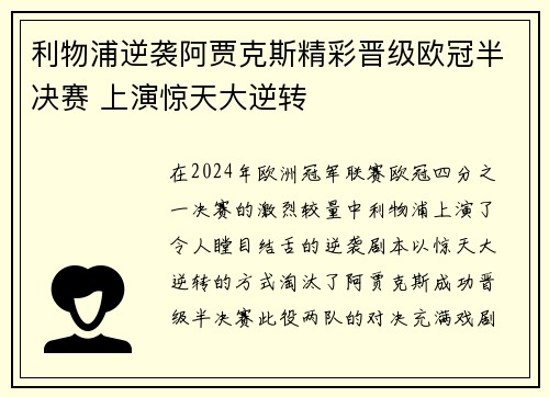 利物浦逆袭阿贾克斯精彩晋级欧冠半决赛 上演惊天大逆转