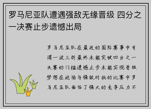 罗马尼亚队遭遇强敌无缘晋级 四分之一决赛止步遗憾出局