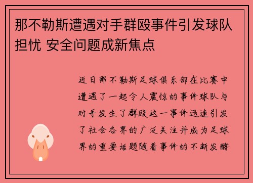 那不勒斯遭遇对手群殴事件引发球队担忧 安全问题成新焦点