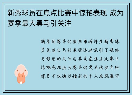 新秀球员在焦点比赛中惊艳表现 成为赛季最大黑马引关注