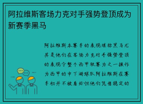 阿拉维斯客场力克对手强势登顶成为新赛季黑马