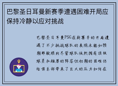 巴黎圣日耳曼新赛季遭遇困难开局应保持冷静以应对挑战