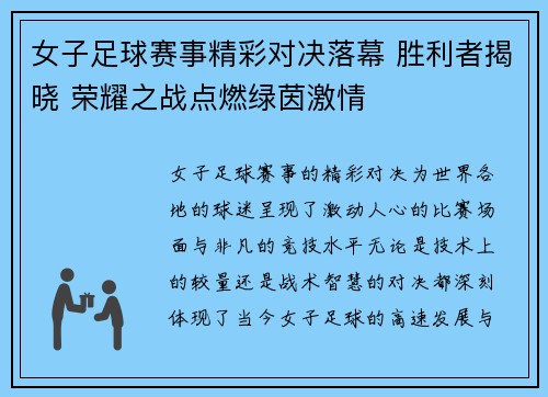 女子足球赛事精彩对决落幕 胜利者揭晓 荣耀之战点燃绿茵激情