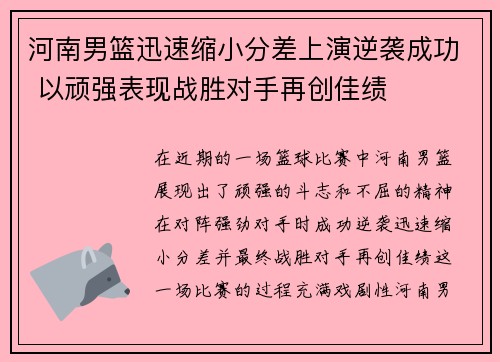 河南男篮迅速缩小分差上演逆袭成功 以顽强表现战胜对手再创佳绩