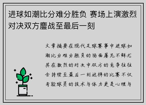 进球如潮比分难分胜负 赛场上演激烈对决双方鏖战至最后一刻