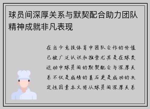 球员间深厚关系与默契配合助力团队精神成就非凡表现