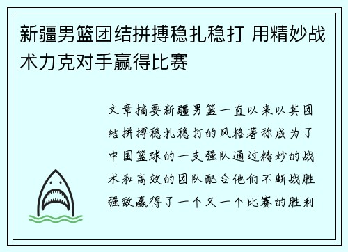 新疆男篮团结拼搏稳扎稳打 用精妙战术力克对手赢得比赛