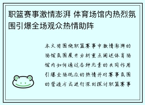 职篮赛事激情澎湃 体育场馆内热烈氛围引爆全场观众热情助阵