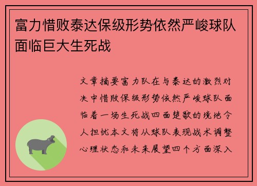 富力惜败泰达保级形势依然严峻球队面临巨大生死战