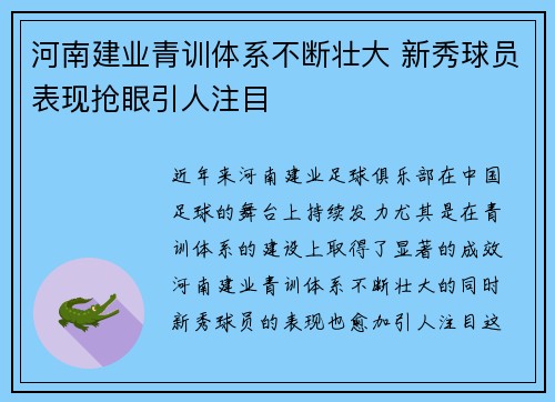 河南建业青训体系不断壮大 新秀球员表现抢眼引人注目