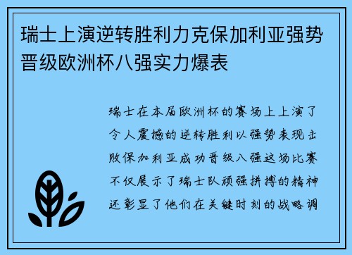 瑞士上演逆转胜利力克保加利亚强势晋级欧洲杯八强实力爆表