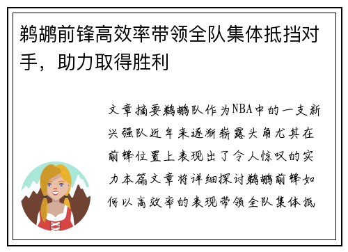 鹈鹕前锋高效率带领全队集体抵挡对手，助力取得胜利