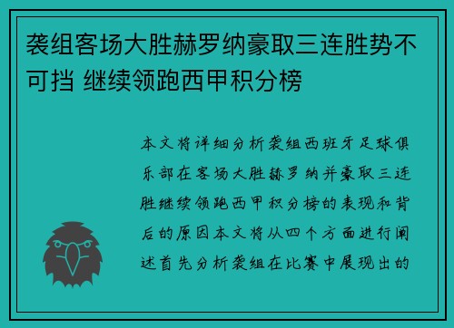 袭组客场大胜赫罗纳豪取三连胜势不可挡 继续领跑西甲积分榜