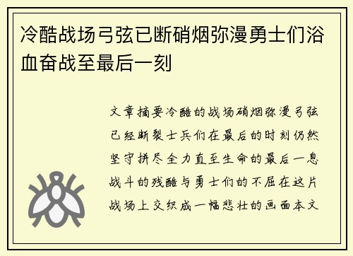 冷酷战场弓弦已断硝烟弥漫勇士们浴血奋战至最后一刻