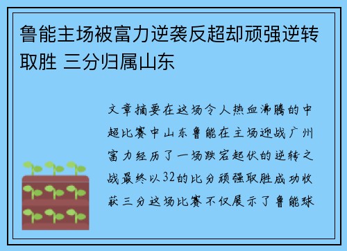 鲁能主场被富力逆袭反超却顽强逆转取胜 三分归属山东