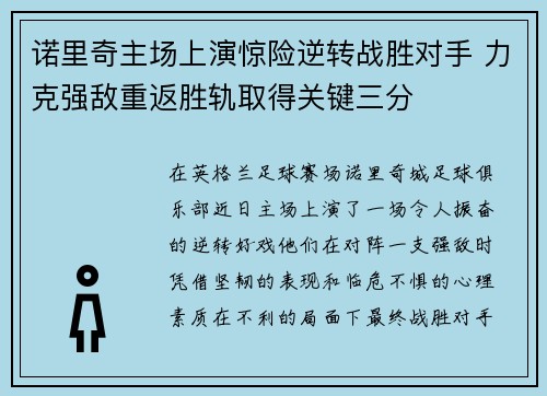 诺里奇主场上演惊险逆转战胜对手 力克强敌重返胜轨取得关键三分