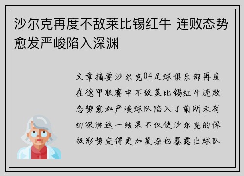 沙尔克再度不敌莱比锡红牛 连败态势愈发严峻陷入深渊