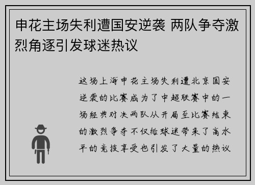 申花主场失利遭国安逆袭 两队争夺激烈角逐引发球迷热议