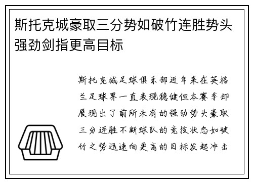 斯托克城豪取三分势如破竹连胜势头强劲剑指更高目标