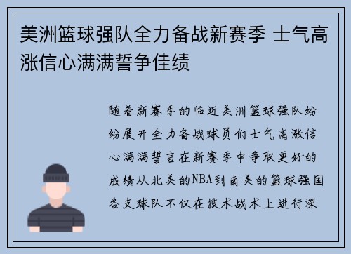 美洲篮球强队全力备战新赛季 士气高涨信心满满誓争佳绩