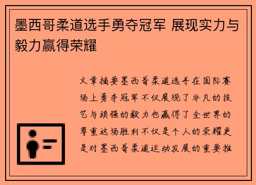 墨西哥柔道选手勇夺冠军 展现实力与毅力赢得荣耀