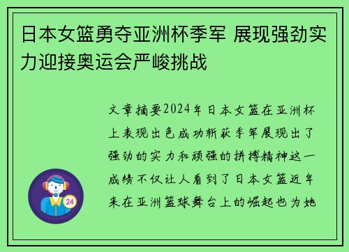 日本女篮勇夺亚洲杯季军 展现强劲实力迎接奥运会严峻挑战