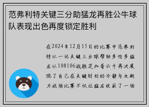 范弗利特关键三分助猛龙再胜公牛球队表现出色再度锁定胜利