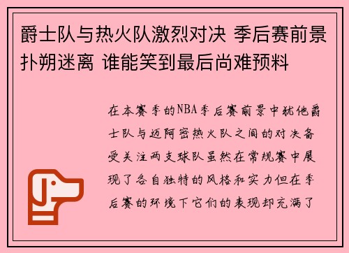 爵士队与热火队激烈对决 季后赛前景扑朔迷离 谁能笑到最后尚难预料