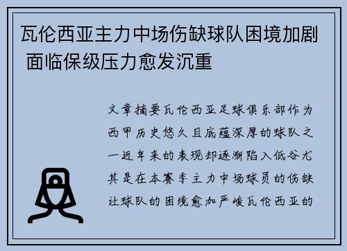 瓦伦西亚主力中场伤缺球队困境加剧 面临保级压力愈发沉重