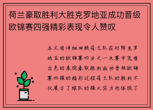 荷兰豪取胜利大胜克罗地亚成功晋级欧锦赛四强精彩表现令人赞叹