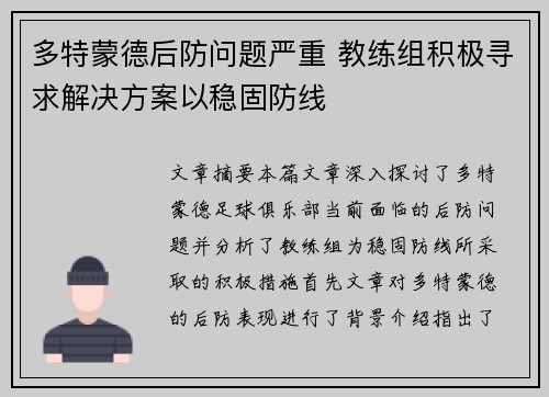 多特蒙德后防问题严重 教练组积极寻求解决方案以稳固防线