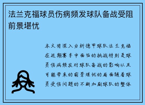 法兰克福球员伤病频发球队备战受阻前景堪忧