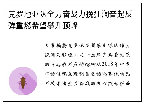 克罗地亚队全力奋战力挽狂澜奋起反弹重燃希望攀升顶峰