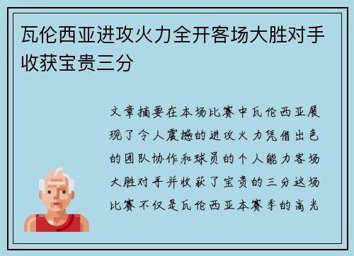 瓦伦西亚进攻火力全开客场大胜对手收获宝贵三分