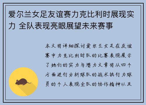 爱尔兰女足友谊赛力克比利时展现实力 全队表现亮眼展望未来赛事