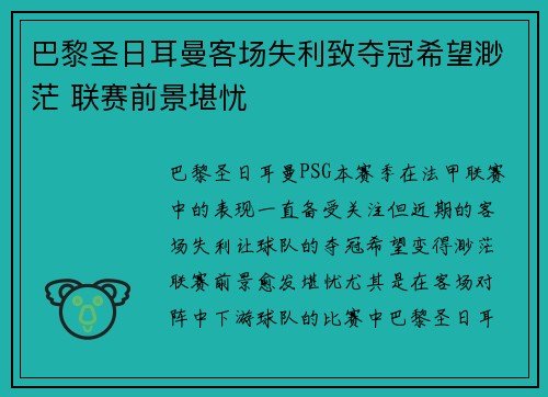 巴黎圣日耳曼客场失利致夺冠希望渺茫 联赛前景堪忧