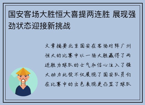 国安客场大胜恒大喜提两连胜 展现强劲状态迎接新挑战