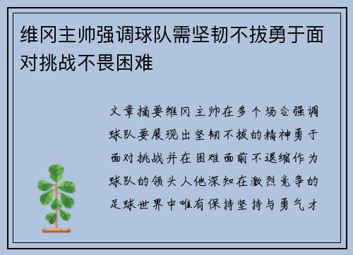 维冈主帅强调球队需坚韧不拔勇于面对挑战不畏困难