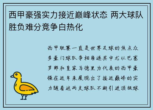 西甲豪强实力接近巅峰状态 两大球队胜负难分竞争白热化