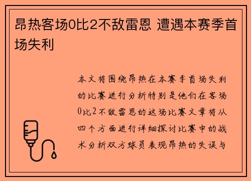 昂热客场0比2不敌雷恩 遭遇本赛季首场失利