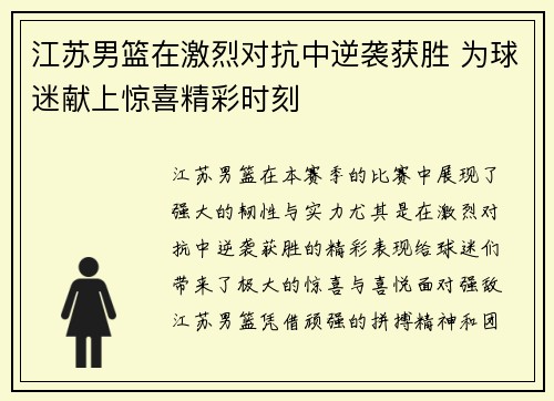 江苏男篮在激烈对抗中逆袭获胜 为球迷献上惊喜精彩时刻