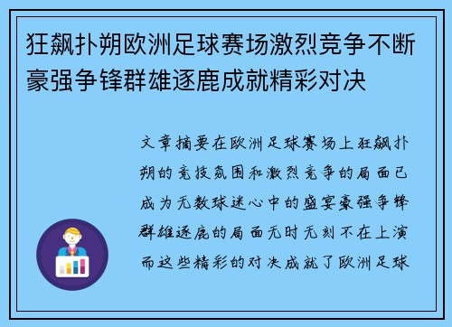 狂飙扑朔欧洲足球赛场激烈竞争不断豪强争锋群雄逐鹿成就精彩对决