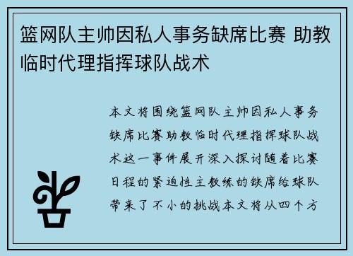 篮网队主帅因私人事务缺席比赛 助教临时代理指挥球队战术