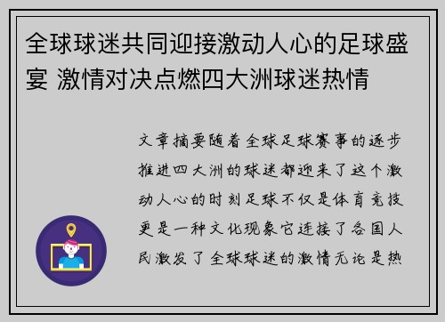 全球球迷共同迎接激动人心的足球盛宴 激情对决点燃四大洲球迷热情