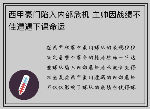 西甲豪门陷入内部危机 主帅因战绩不佳遭遇下课命运