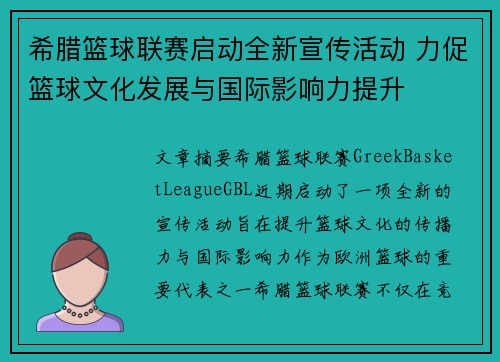 希腊篮球联赛启动全新宣传活动 力促篮球文化发展与国际影响力提升