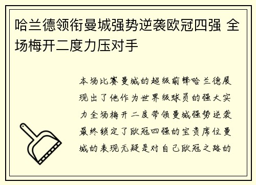 哈兰德领衔曼城强势逆袭欧冠四强 全场梅开二度力压对手
