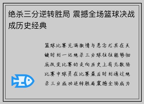 绝杀三分逆转胜局 震撼全场篮球决战成历史经典