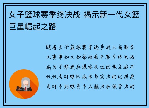 女子篮球赛季终决战 揭示新一代女篮巨星崛起之路